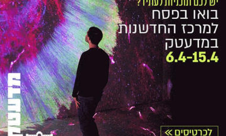 מוזיאונים בישראל: "פסח במדעטק חיפה – פותחים את מרכז החדשנות"