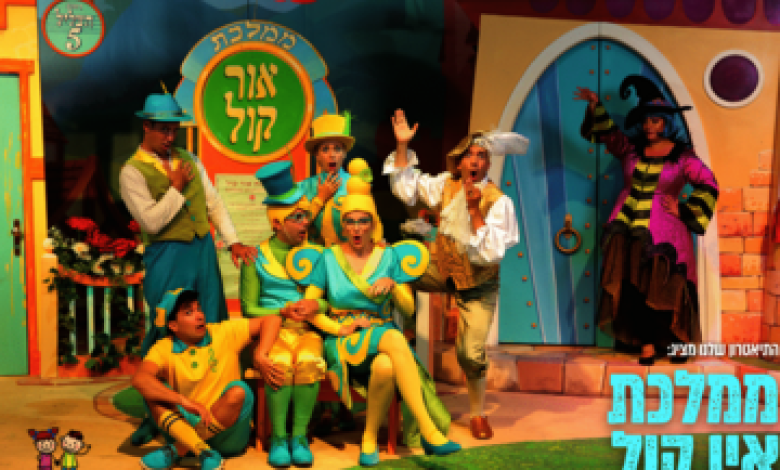 הצגות ילדים בישראל: "התיאטרון שלנו – ממלכת אין קול"