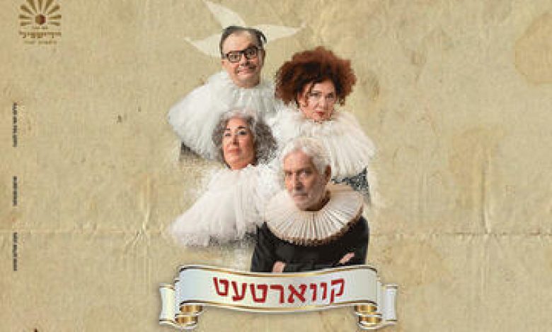 הצגות בישראל: "קוורטט - קווארטעט - תיאטרון יידישפיל"
