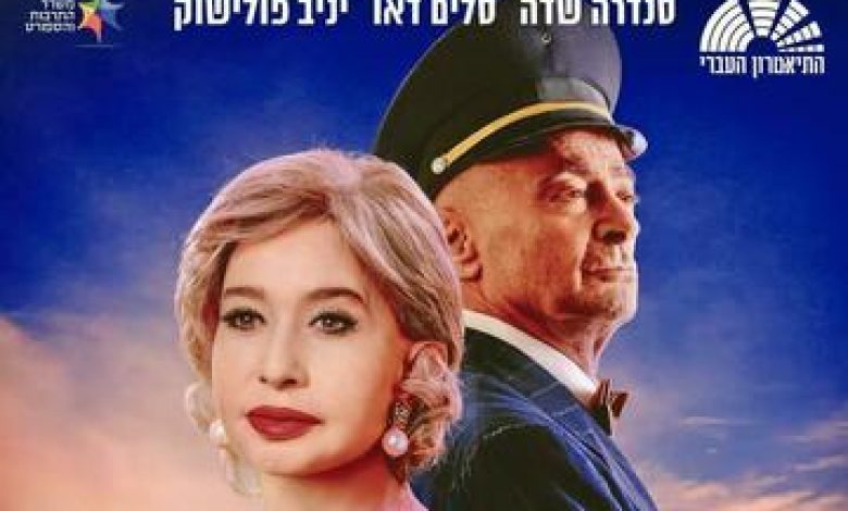 הצגות בישראל: "התיאטרון העברי – הנהג של מיס דייזי"