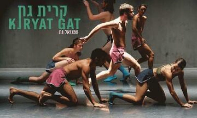 הופעות מחול ובלט בישראל: "מופע מחול – קרית גת"
