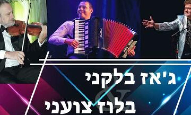ג'אז בלקני – בלוז צועני בישראל