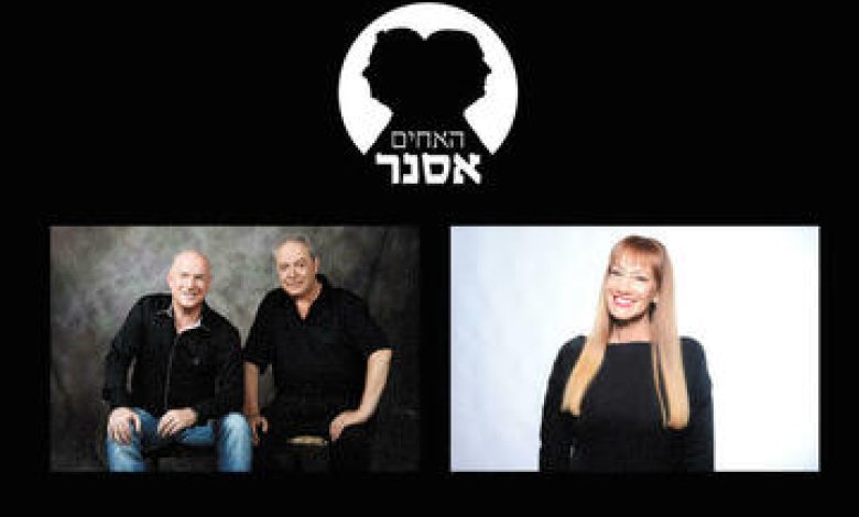 הופעות מוזיקה בישראל: "האחים אסנר מארחים את מיקי קם"