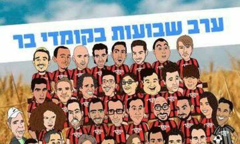 סטנד אפ בישראל: "ערב שבועות בקומדי בר"