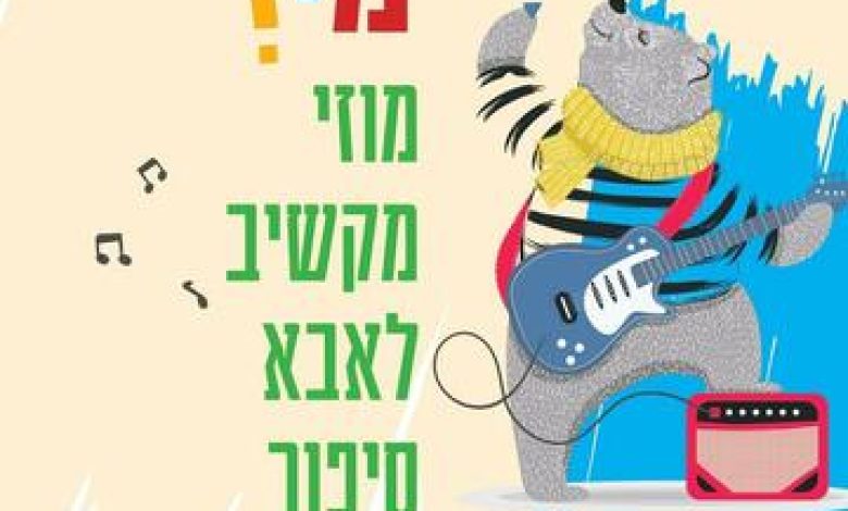 מוסיקה לילדים בישראל: "מוזי מקשיב לאבא – סיפור-קונצרט לכל המשפחה מבית התזמורת הסימפונית חיפה!"