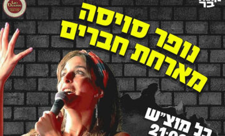 נופר סויסה מארחת חברים במופע סטנד אפ בישראל