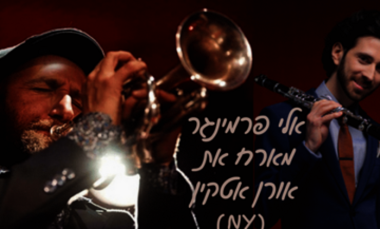 הופעות מוזיקה בישראל: "Harlem Swing Party – אלי פרמינגר מארח את ארן אטקין"