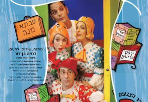 הצגות ילדים בישראל: "מחסן השטוזים של דתיה - תיאטרון אורנה פורת לילדים ולנוער"