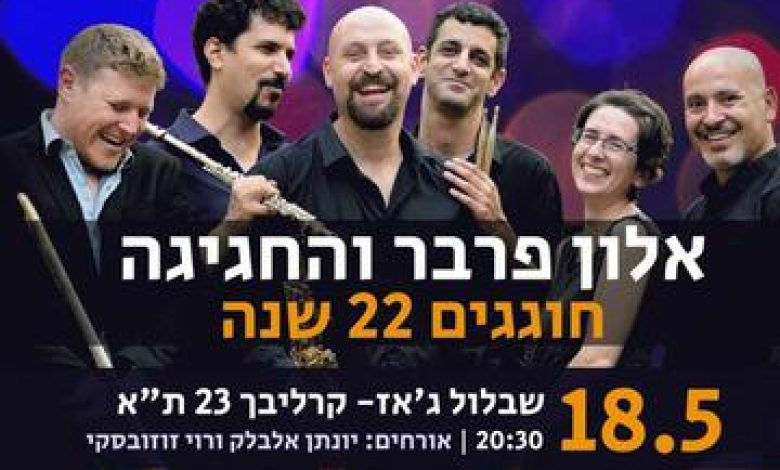 הופעות ג'אז ובלוז בישראל: "אלון פרבר והחגיגה – חוגגים 22 שנה"