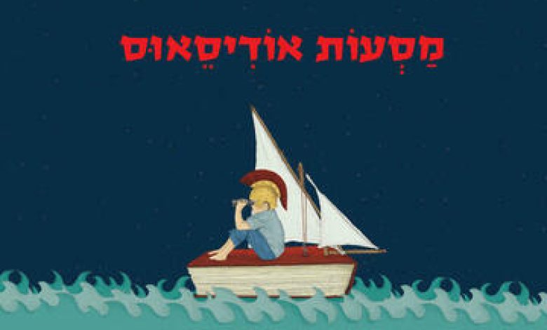 מסעות אודיסאוס - תיאטרון גשר - הצגת ילדים בישראל