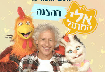 אלי החתול - תיאטרון הילדים הישראלי בישראל