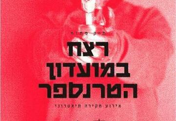 הצגות בישראל: "תיק פתוח – רצח במועדון הטרנספר"