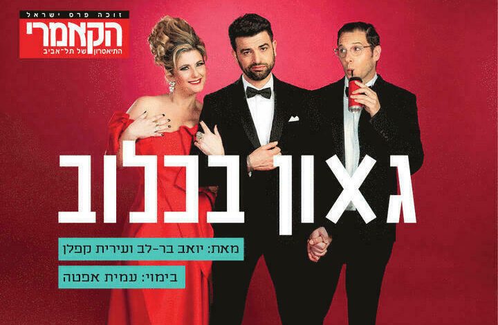 הצגות בישראל: "גאון בכלוב - תיאטרון הקאמרי"