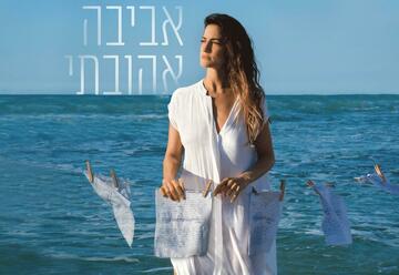 אביבה אהובתי - תיאטרון הבימה בישראל