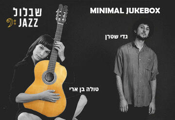 הופעות ג'אז ובלוז בישראל: "טולה בן ארי וגדי שטרן"