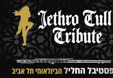 הופעות מוזיקה בישראל: "המחווה לג'טרו טאל – פסטיבל החליל הבינלאומי"