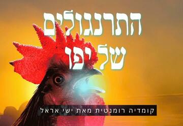 הצגות בישראל: "התרנגולים של יפו"