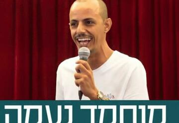 סטנד אפ בישראל: "מוחמד נעמה במופע סטנד אפ"