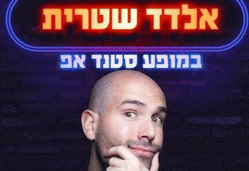 סטנד אפ בישראל: "אלדד שטרית במופע סטנד אפ"