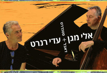 הופעות ג'אז ובלוז בישראל: "אלי מגן ועדי רנרט – Double Standard"