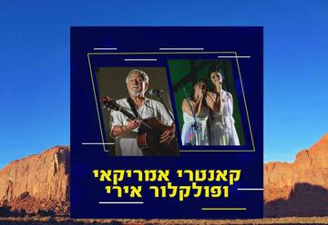 הופעות מוזיקה בישראל: "קאנטרי ופולקלור אמריקאי ופולקלור אירי"