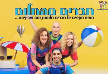 הצגות ילדים בישראל: "התיאטרון שלנו – חברים מהחלום"