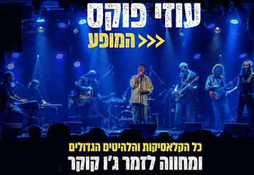 הופעות רוק בישראל: "עוזי פוקס – המופע"
