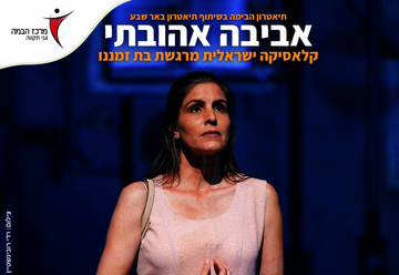 הצגות בישראל: "אביבה אהובתי – תיאטרון הבימה בשיתוף תיאטרון באר שבע"