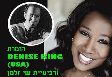 דניס קינג  שרה גרשווין בישראל