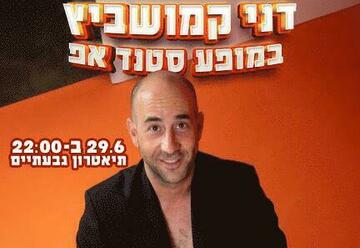 דני קמושביץ במופע סטנד אפ בישראל
