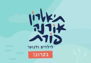 פטר והזאב - תיאטרון אורנה פורת לילדים ולנוער בישראל
