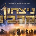 ניצחון המכבים - הפקת הענק המרכזית - מופע חנוכה בישראל