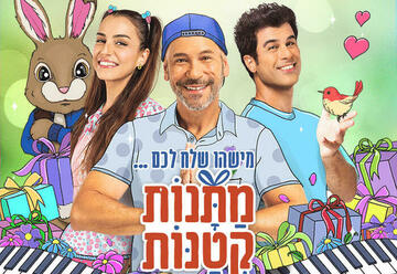 הצגות ילדים בישראל: "מתנות קטנות - מופע חנוכה"