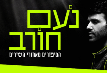 נעם חורב במופע - הסיפורים מאחורי השירים בישראל