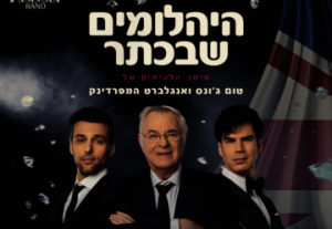 היהלומים שבכתר -  עם דן כנר ולהקת מוזס סי בישראל