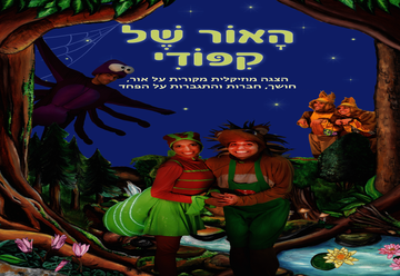 האור של קיפודי - תיאטרון אגדה בישראל