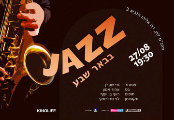 ג'אז בבאר שבע בישראל