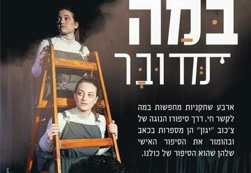 הצגות בישראל: "במה מדובר  -  תיאטרון אלפא"