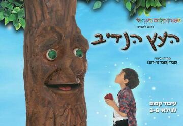 הצגות ילדים בישראל: "העץ הנדיב - תיאטרון הילדים הישראלי"