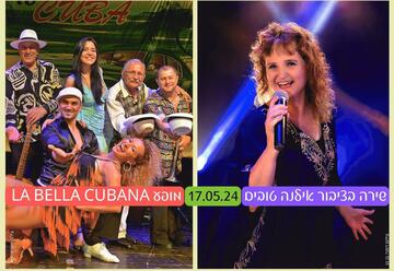 הופעות מוזיקה בישראל: "מועדון הזמר: שירה בציבור אילנה טובים | מופע La bella cubana"