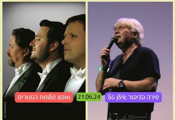 הופעות מוזיקה בישראל: "מועדון הזמר: שירה בציבור אילן טל - מופע שלושת הטנורים"