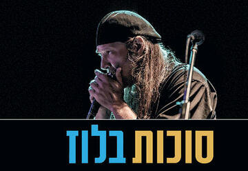 הופעות ג'אז ובלוז בישראל: "דב המר והאולסטארז - פסטיבל סוכות בלוז"