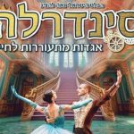 סינדרלה - הבלט הישראלי לכל המשפחה - מופע חנוכה בישראל