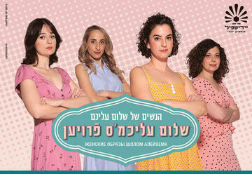 הנשים של שלום עליכם - תיאטרון יידישפיל - שלום-עליכמס פרויען בישראל