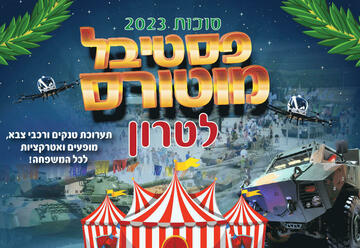 אטרקציות בישראל: "פסטיבל סוכות מוטורס בפארק לטרון"