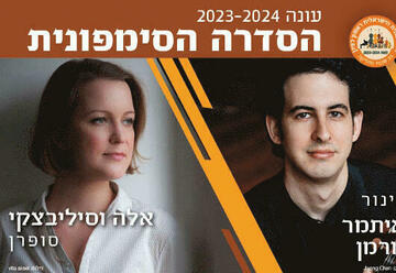 הופעות מוזיקה קלאסית בישראל: "ברהמס I מאהלר – קונצ'רטו כפול וסימפוניה  מס.4"