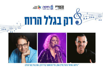 הופעות מוזיקה בישראל: "רק בגלל הרוח - תיאטרון חיפה"