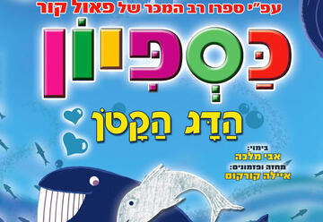 הצגות ילדים בישראל: "כספיון - מופע חנוכה"