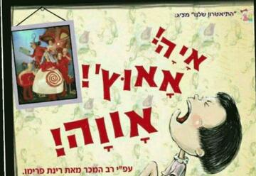 הצגות ילדים בישראל: "איה אאוץ&apos; אווה - התיאטרון שלנו - מופע חנוכה"