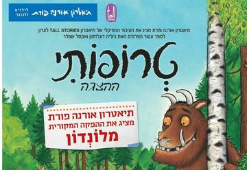 הצגות ילדים בישראל: "טרופותי - תיאטרון אורנה פורת לילדים ולנוער - מופע חנוכה"